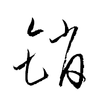 「銷」の衡山草書フォント・イメージ