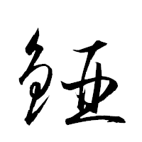 「錏」の衡山草書フォント・イメージ