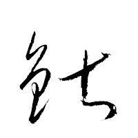 「鍖」の衡山草書フォント・イメージ