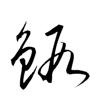 「鍜」の衡山草書フォント・イメージ