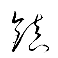 「鎭」の衡山草書フォント・イメージ