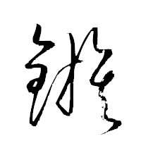 「鏃」の衡山草書フォント・イメージ
