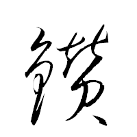 「鑚」の衡山草書フォント・イメージ