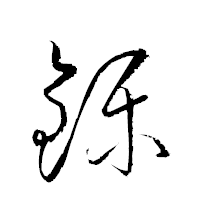 「鑠」の衡山草書フォント・イメージ