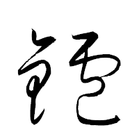 「鑪」の衡山草書フォント・イメージ