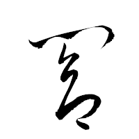 「閤」の衡山草書フォント・イメージ