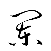 「闌」の衡山草書フォント・イメージ
