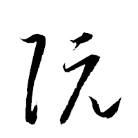 「阮」の衡山草書フォント・イメージ