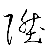 「陞」の衡山草書フォント・イメージ