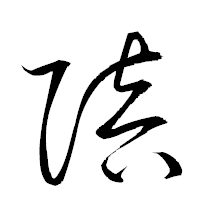 「陪」の衡山草書フォント・イメージ