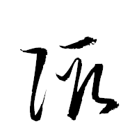 「陬」の衡山草書フォント・イメージ