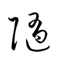 「随」の衡山草書フォント・イメージ