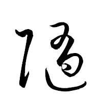 「隨」の衡山草書フォント・イメージ