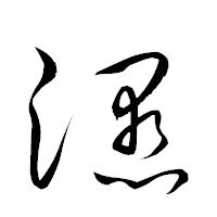 「隰」の衡山草書フォント・イメージ