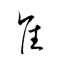 「隹」の衡山草書フォント・イメージ