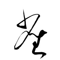 「雀」の衡山草書フォント・イメージ