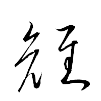 「雉」の衡山草書フォント・イメージ
