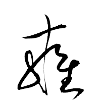 「雍」の衡山草書フォント・イメージ