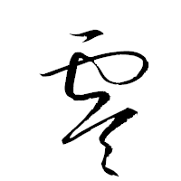 「零」の衡山草書フォント・イメージ