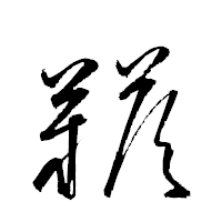 「鞳」の衡山草書フォント・イメージ