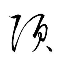 「頂」の衡山草書フォント・イメージ