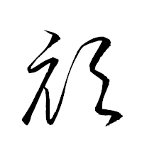 「頏」の衡山草書フォント・イメージ