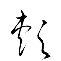 「頬」の衡山草書フォント・イメージ