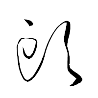 「頭」の衡山草書フォント・イメージ