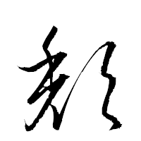 「頽」の衡山草書フォント・イメージ