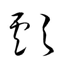 「顱」の衡山草書フォント・イメージ