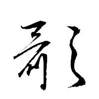 「顳」の衡山草書フォント・イメージ