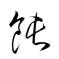 「飩」の衡山草書フォント・イメージ
