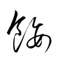 「餒」の衡山草書フォント・イメージ
