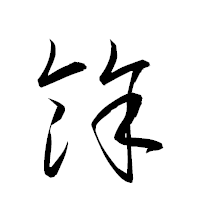 「餘」の衡山草書フォント・イメージ