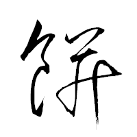 「餠」の衡山草書フォント・イメージ
