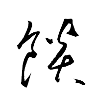 「餤」の衡山草書フォント・イメージ
