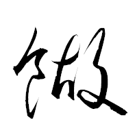 「餬」の衡山草書フォント・イメージ