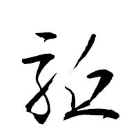 「駈」の衡山草書フォント・イメージ