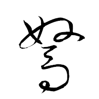 「駑」の衡山草書フォント・イメージ