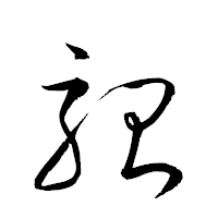 「駘」の衡山草書フォント・イメージ