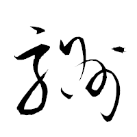 「駲」の衡山草書フォント・イメージ