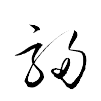 「駸」の衡山草書フォント・イメージ