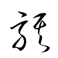 「騏」の衡山草書フォント・イメージ