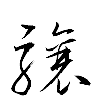 「驤」の衡山草書フォント・イメージ