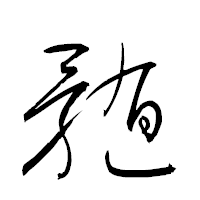 「髄」の衡山草書フォント・イメージ