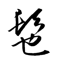 「髢」の衡山草書フォント・イメージ