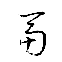 「鬲」の衡山草書フォント・イメージ