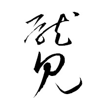 「魘」の衡山草書フォント・イメージ