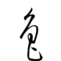 「魯」の衡山草書フォント・イメージ