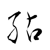 「鮎」の衡山草書フォント・イメージ